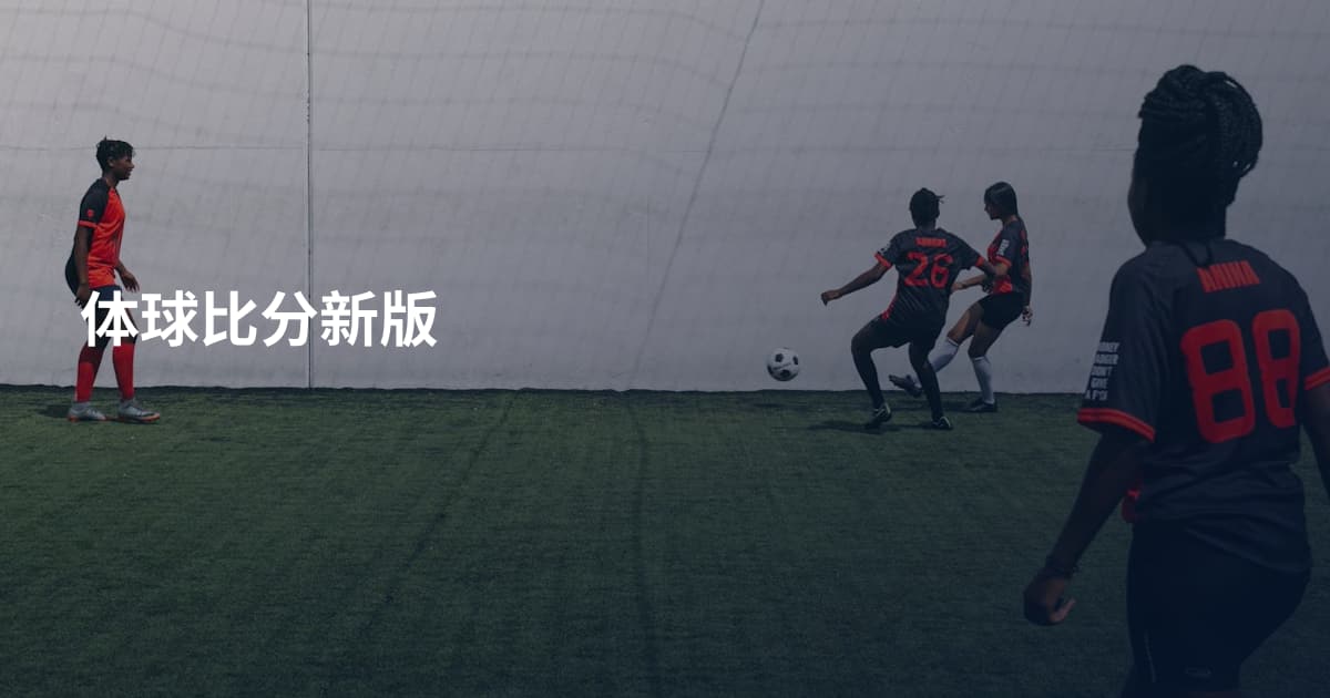 体球比分新版