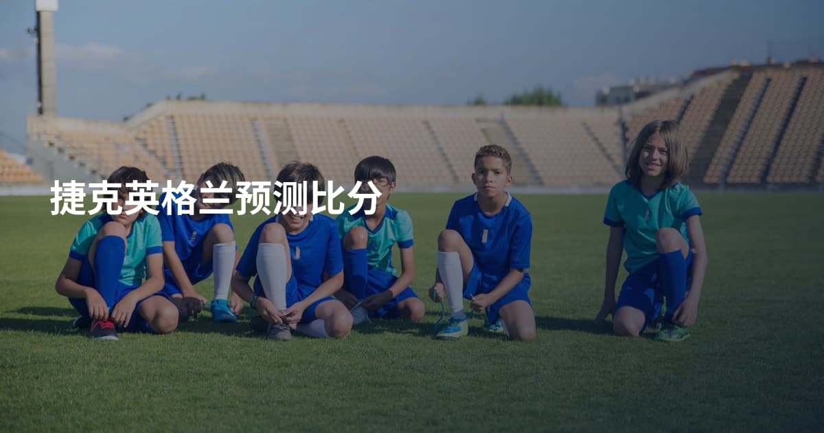 捷克英格兰预测比分