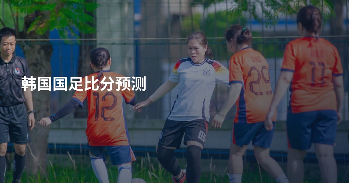 韩国国足比分预测