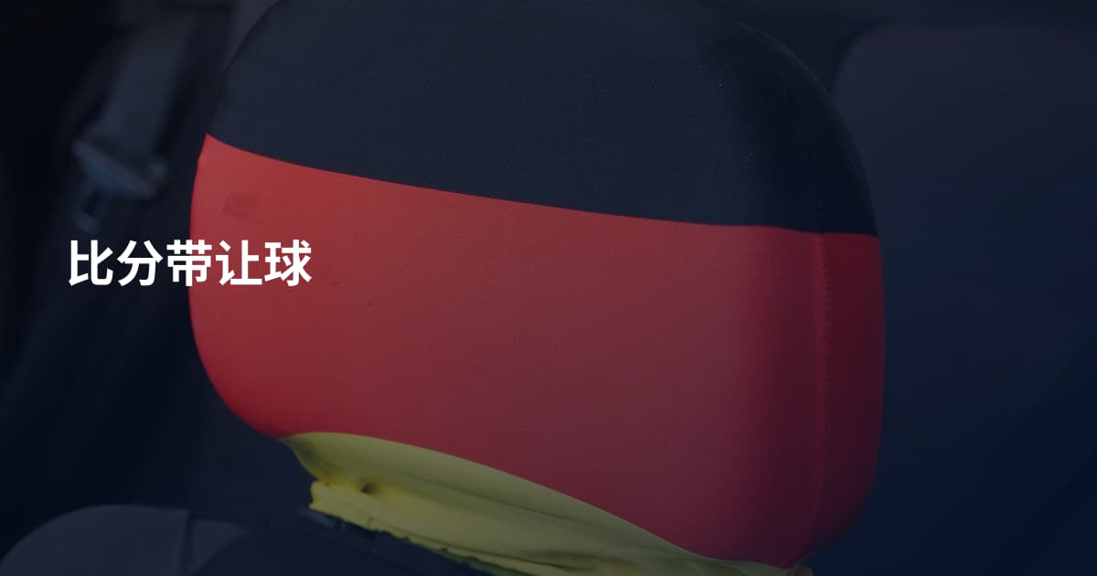 比分带让球