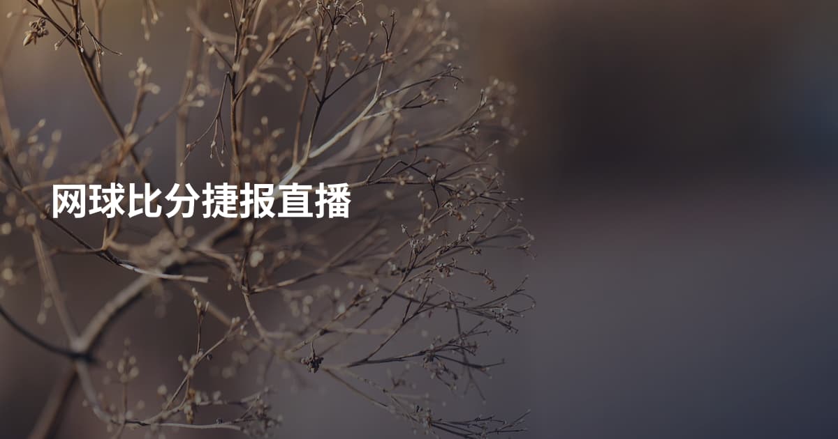 网球比分捷报直播