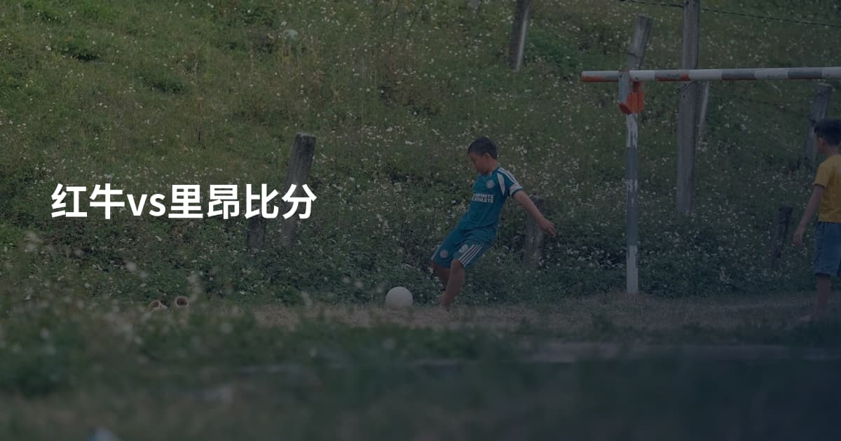 红牛vs里昂比分
