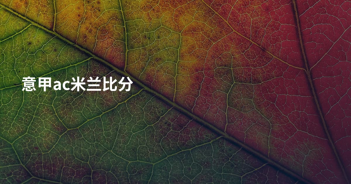 意甲ac米兰比分