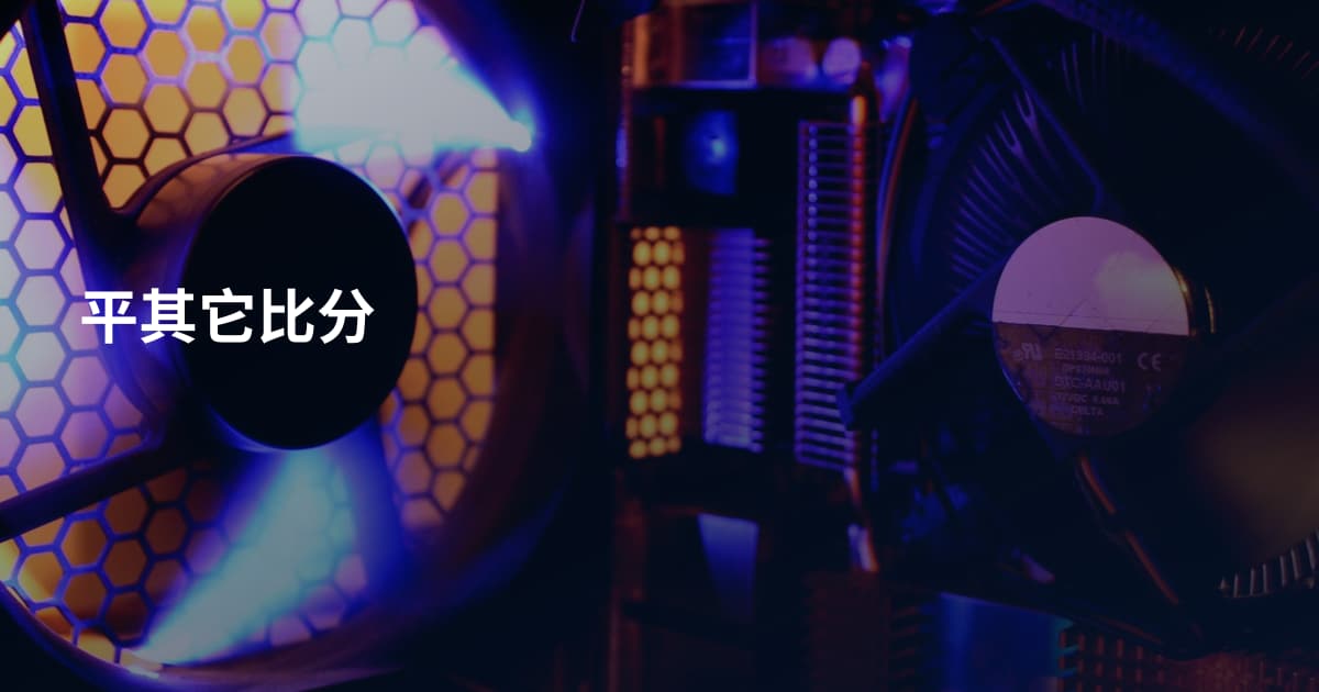 平其它比分
