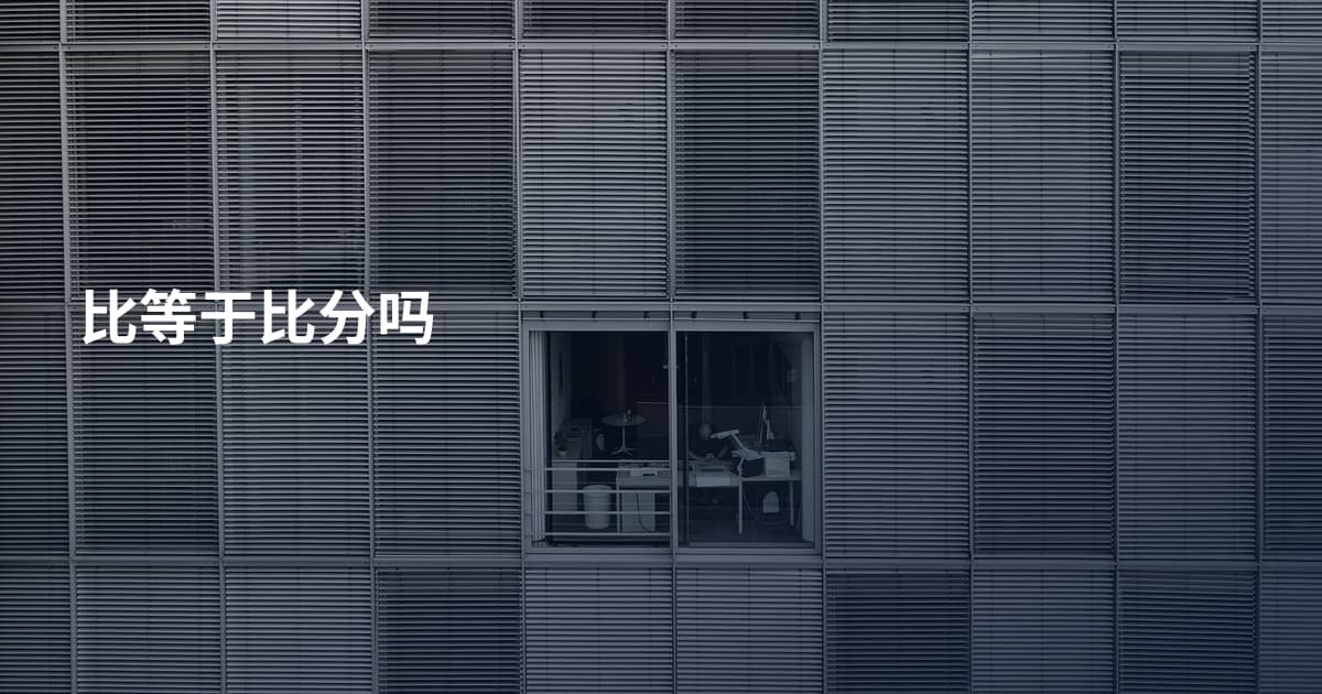 比等于比分吗