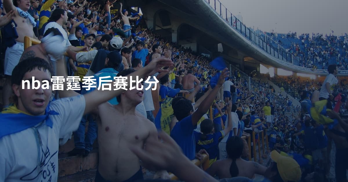 nba雷霆季后赛比分