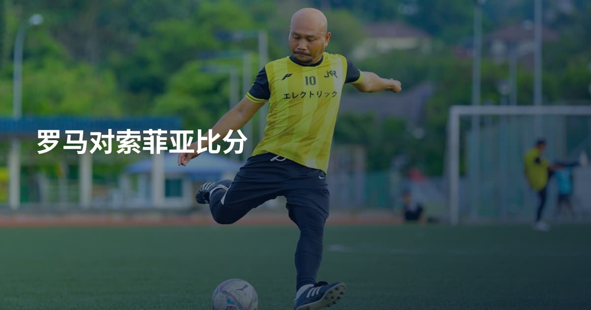 罗马对索菲亚比分