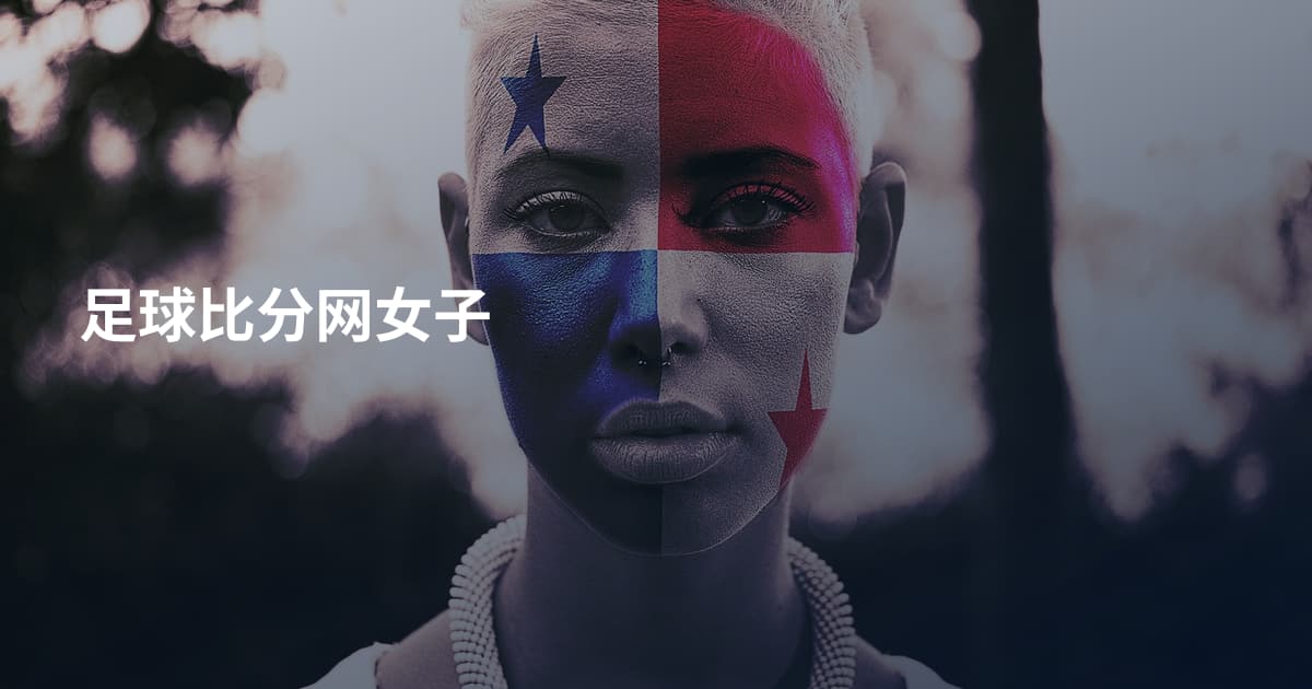 足球比分网女子