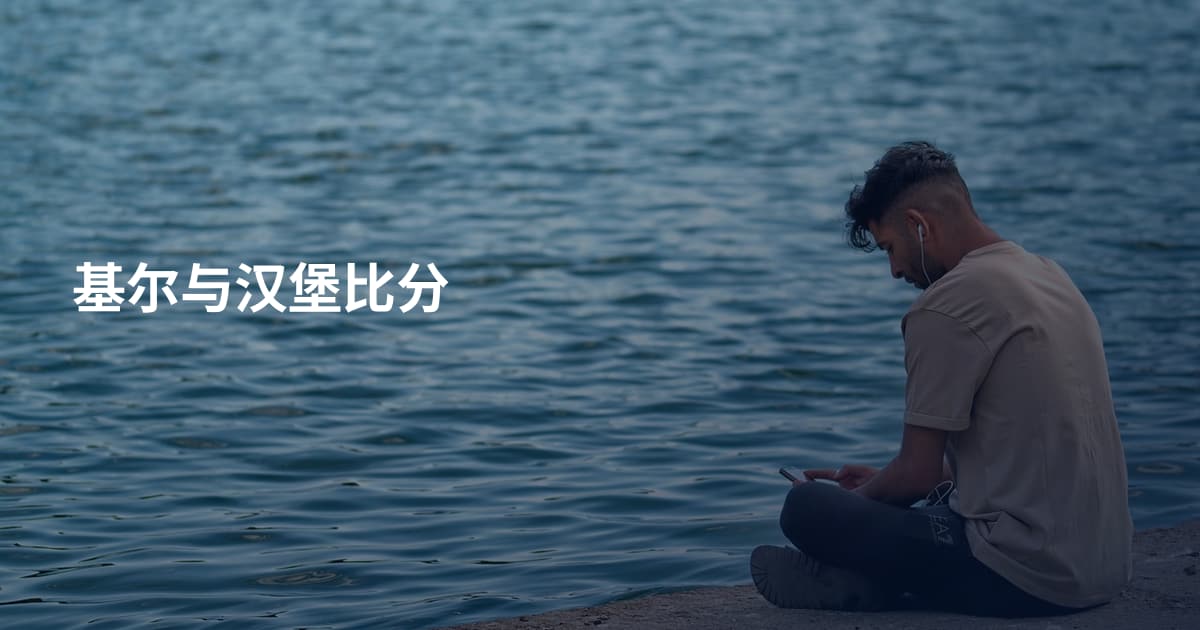 基尔与汉堡比分
