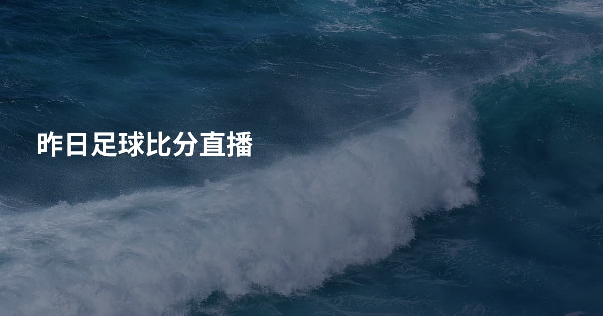 昨日足球比分直播