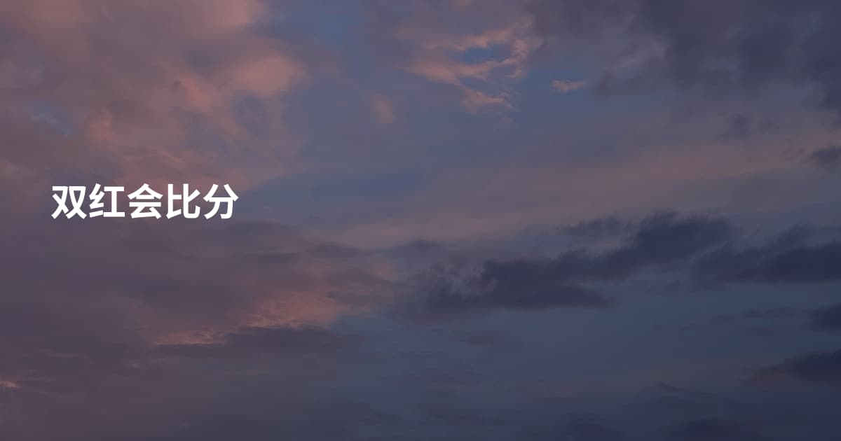 双红会比分