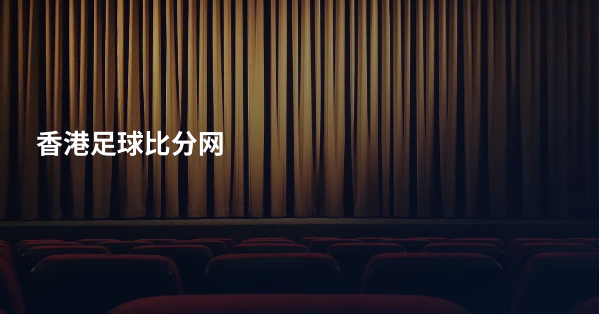 香港足球比分网