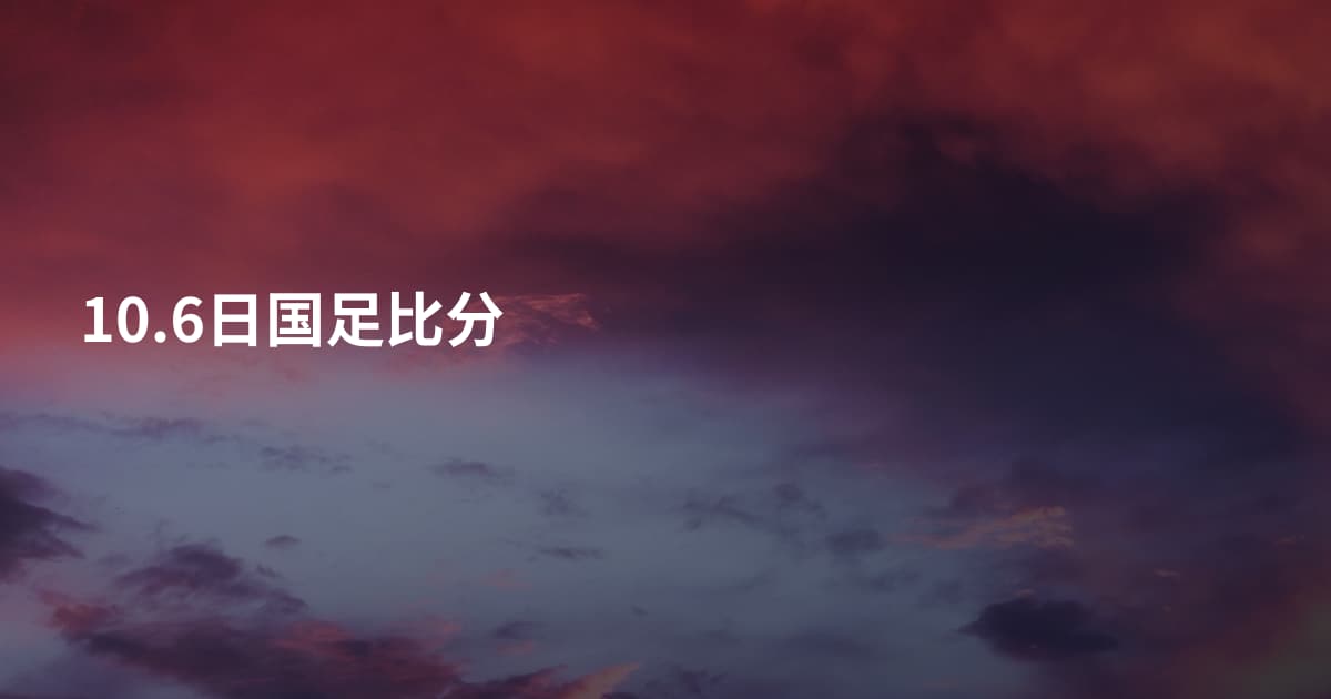 10.6日国足比分