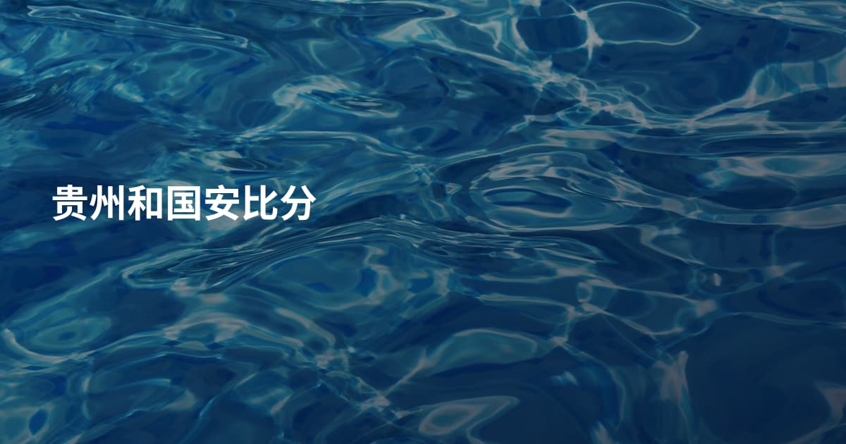 贵州和国安比分