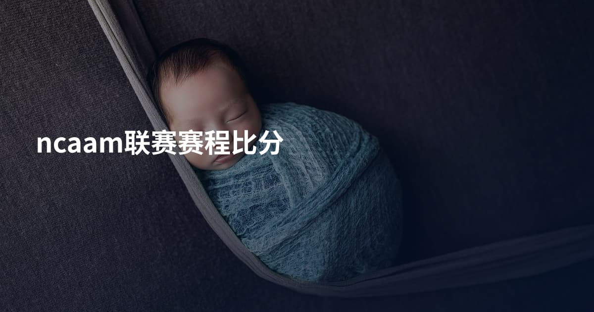 ncaam联赛赛程比分