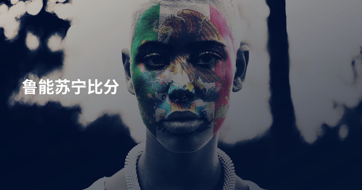 鲁能苏宁比分