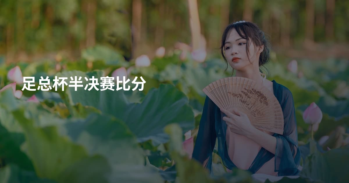 足总杯半决赛比分