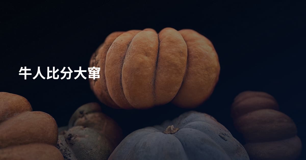 牛人比分大窜