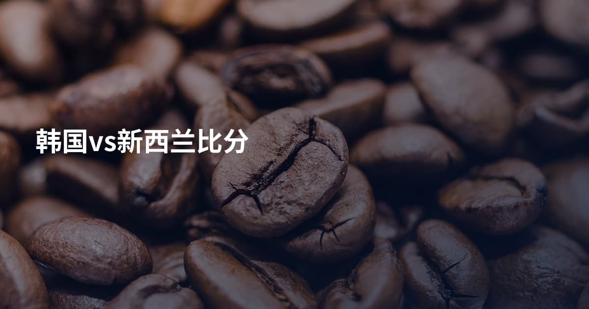 韩国vs新西兰比分