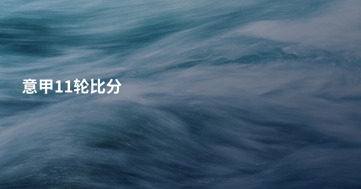 意甲11轮比分