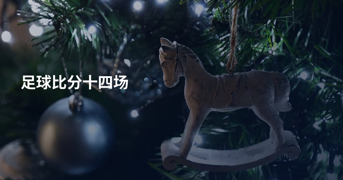 足球比分十四场