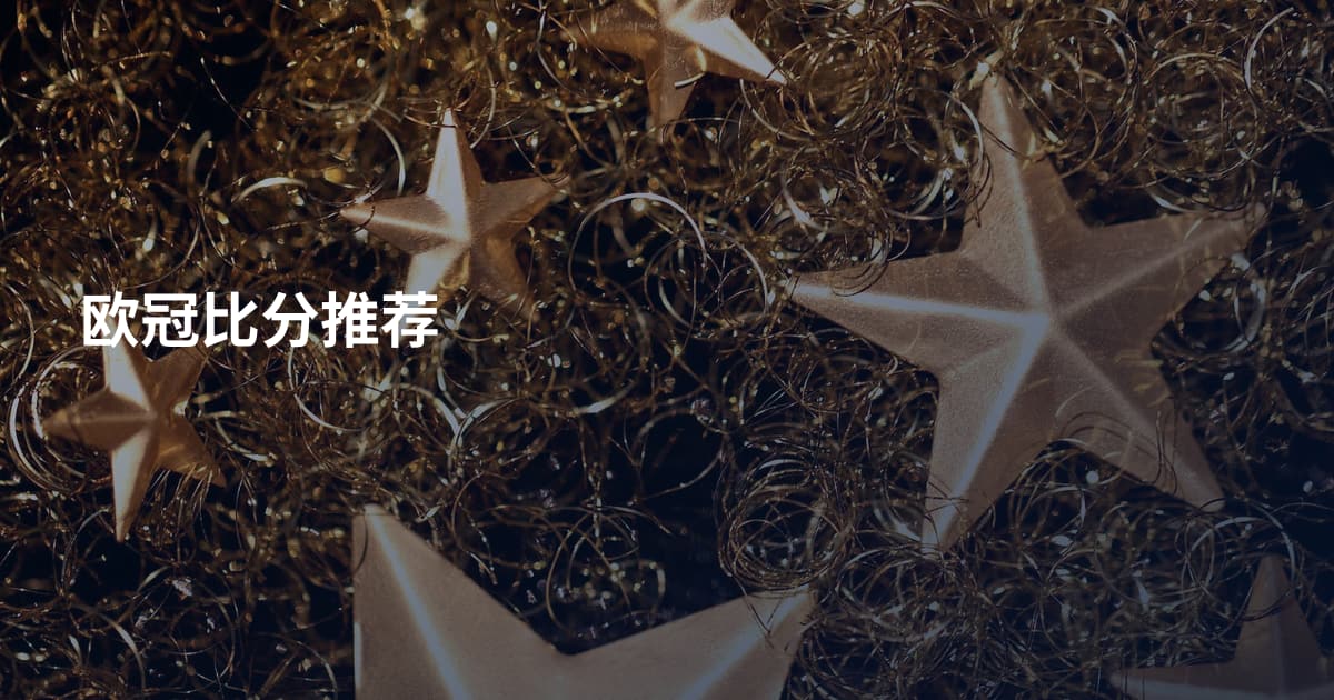 欧冠比分推荐