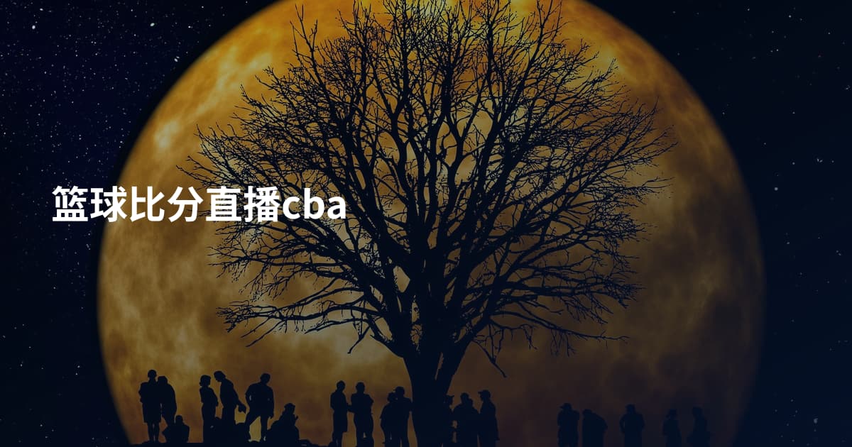 篮球比分直播cba