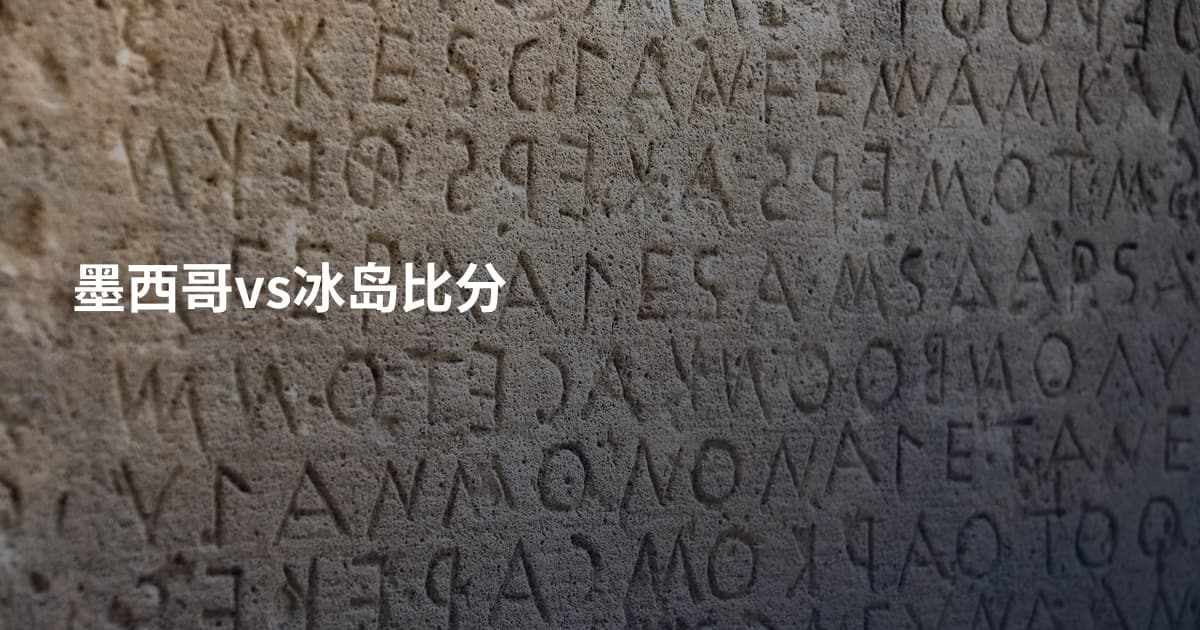 墨西哥vs冰岛比分