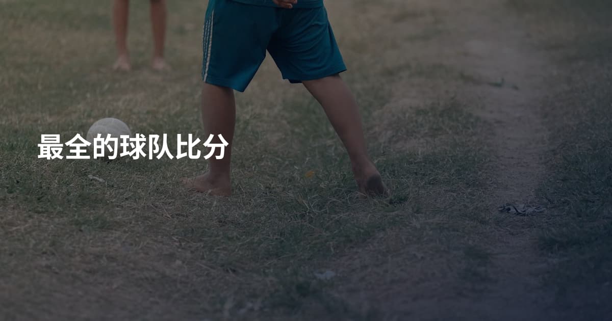 最全的球队比分