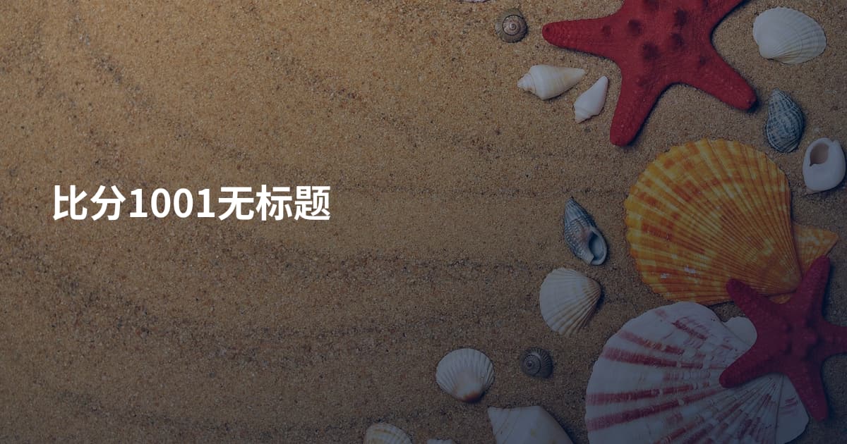 比分1001无标题