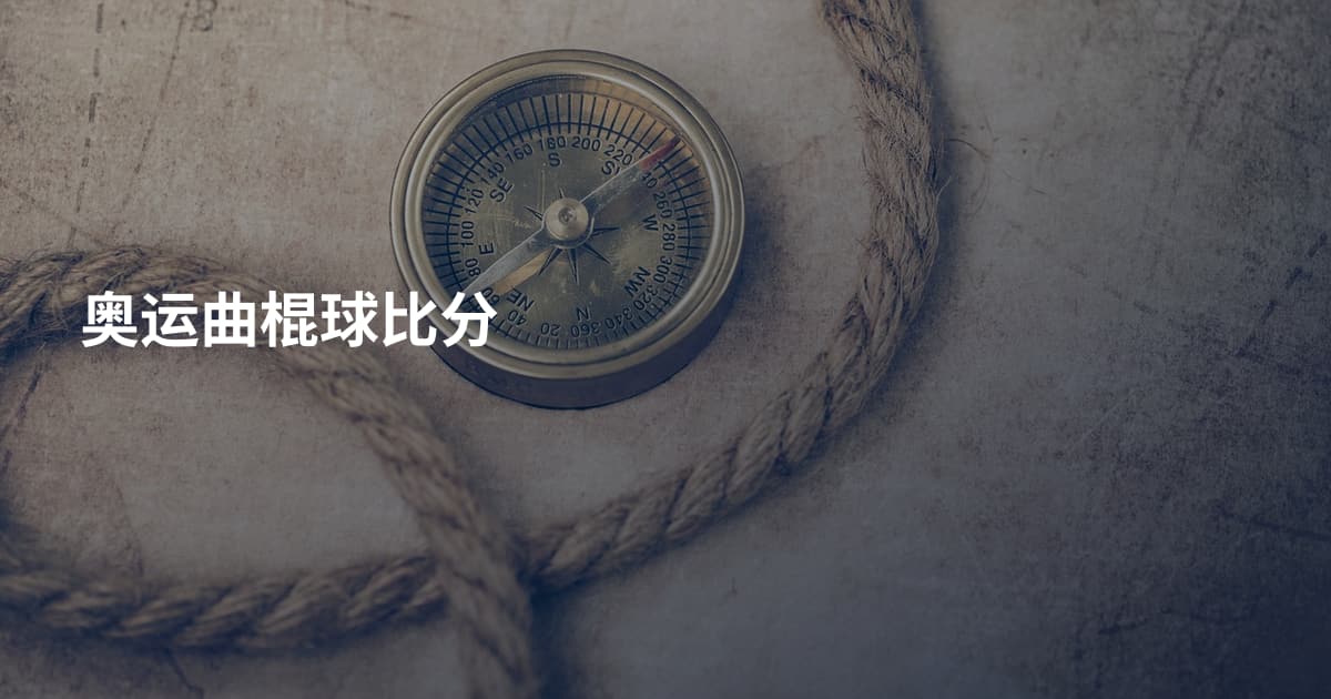 奥运曲棍球比分