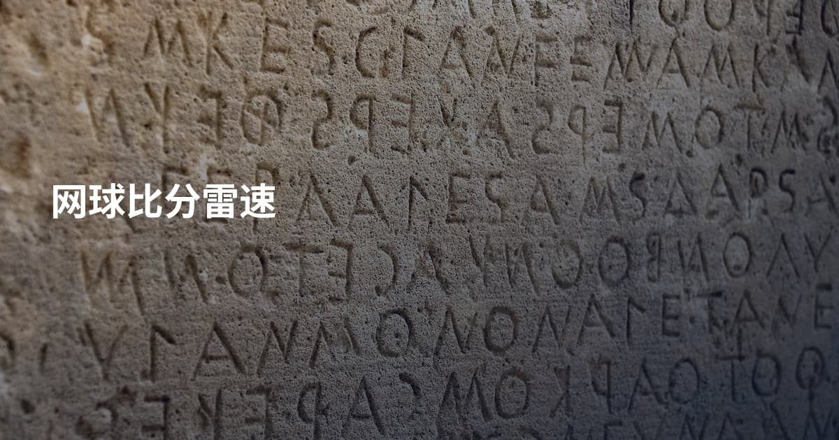 网球比分雷速