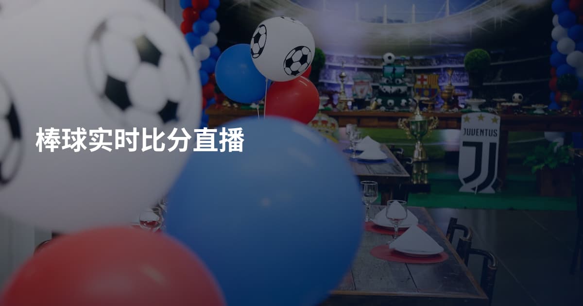 棒球实时比分直播
