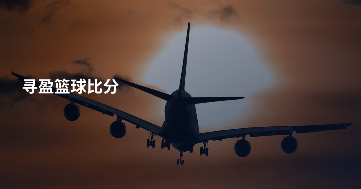 寻盈篮球比分