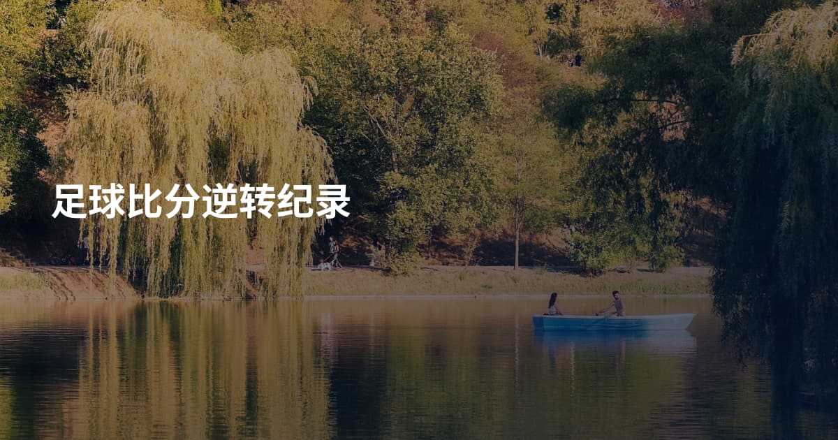 足球比分逆转纪录