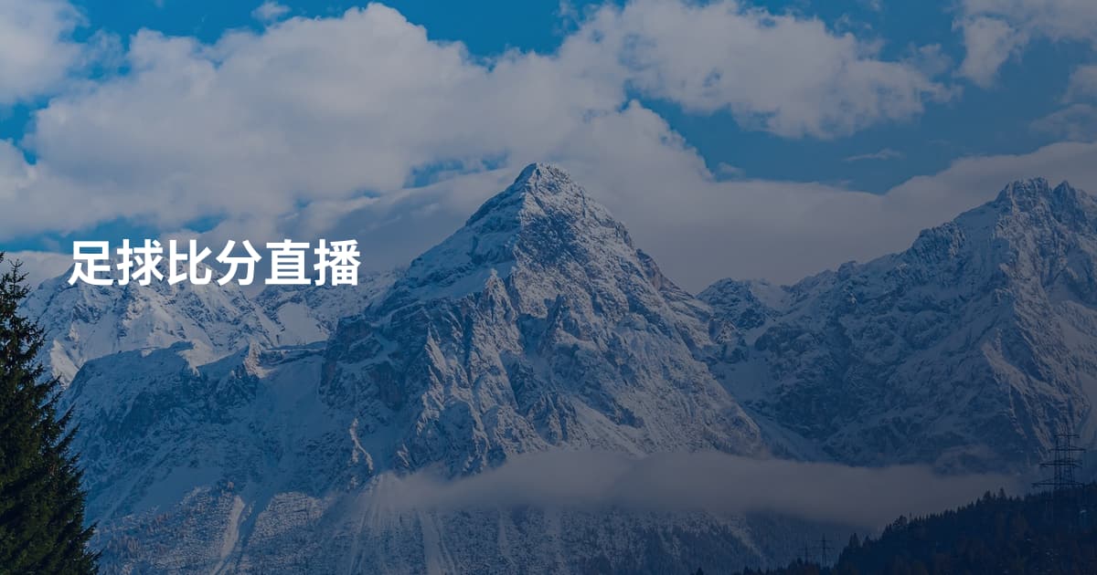 足捄比分直播