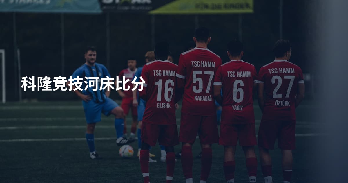 科隆竞技河床比分