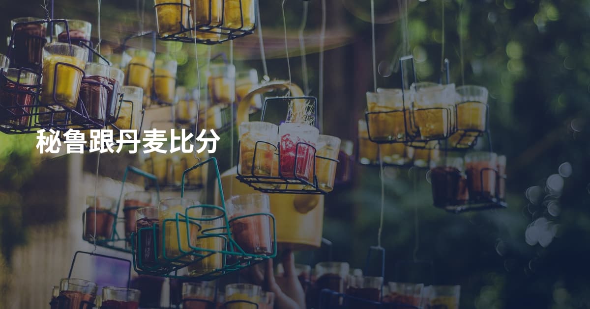 秘鲁跟丹麦比分