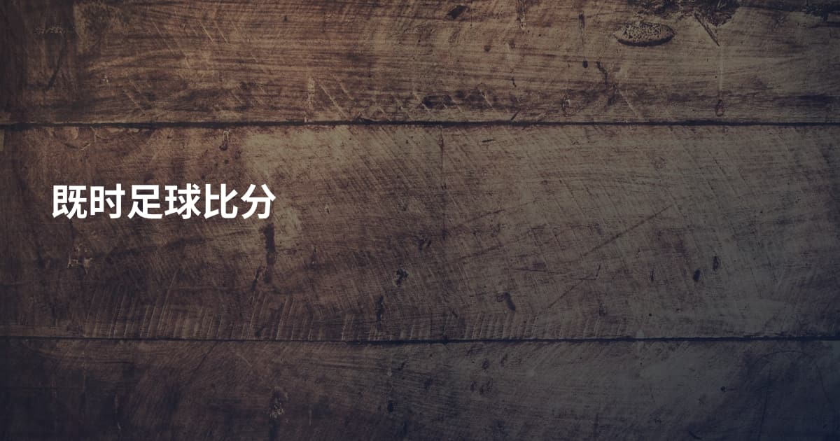 既时足球比分