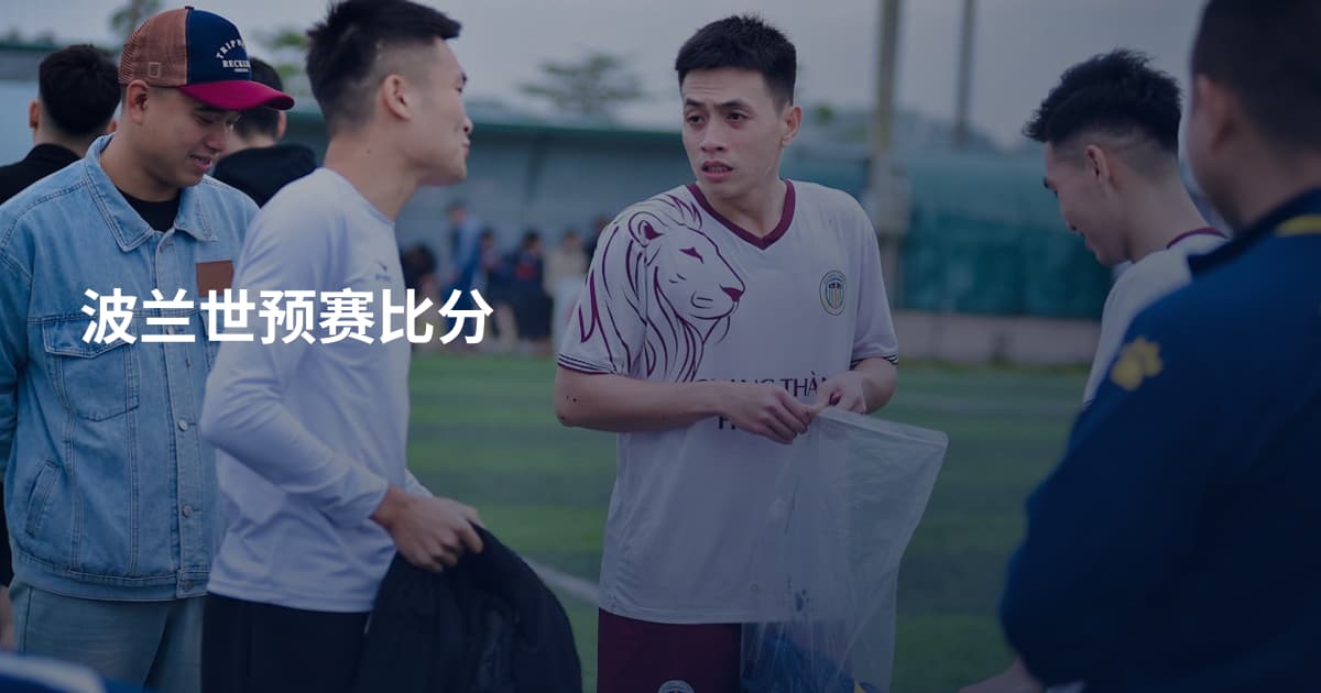 波兰世预赛比分