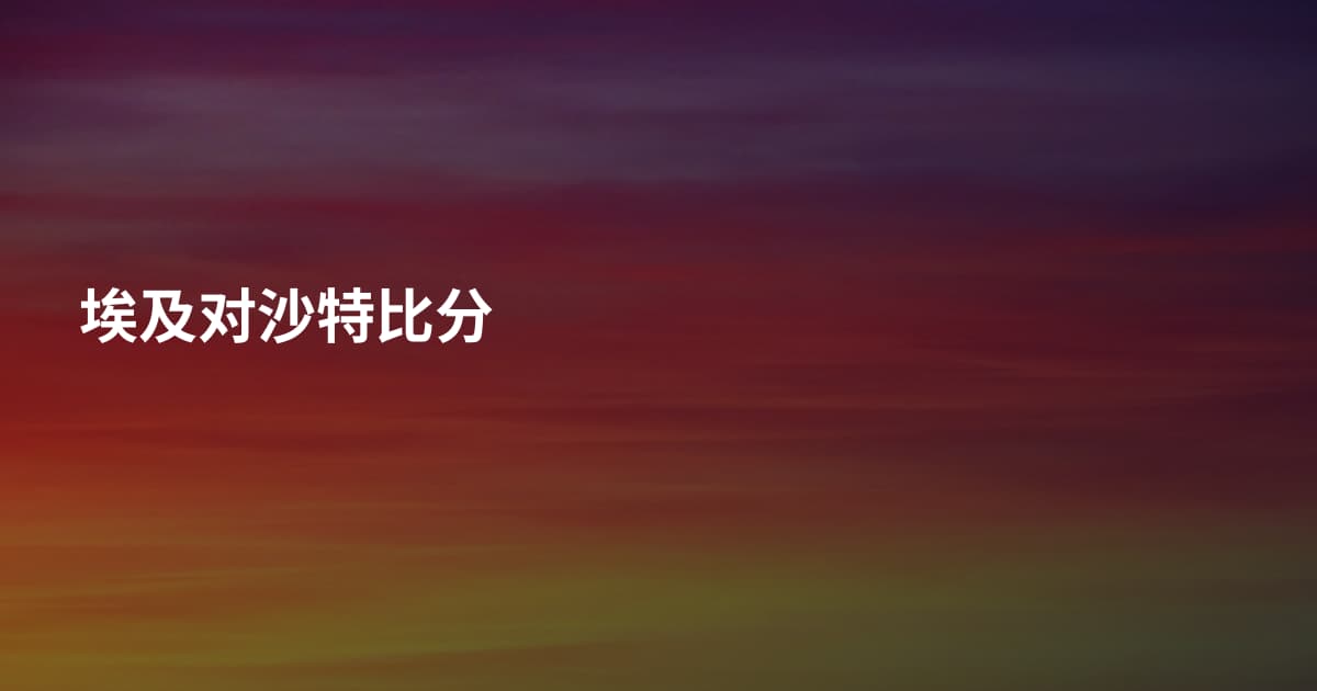 埃及对沙特比分