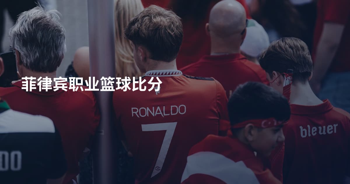 菲律宾职业篮球比分