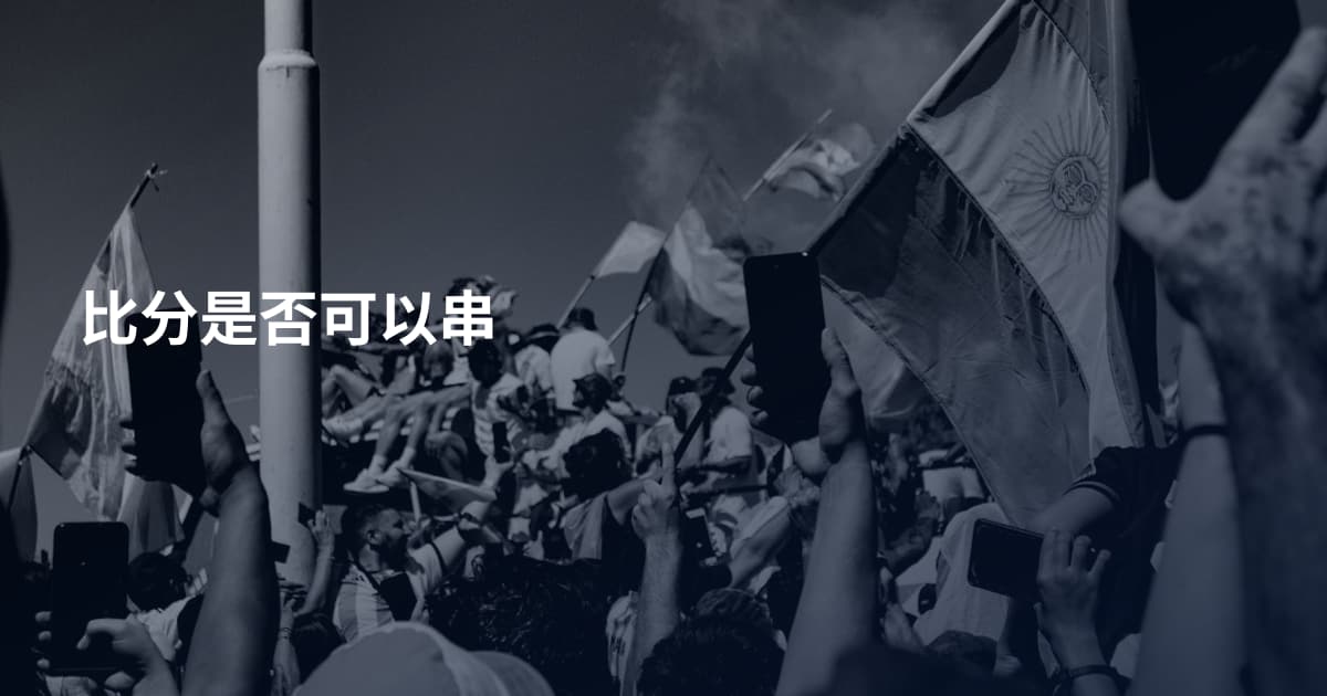 比分是否可以串