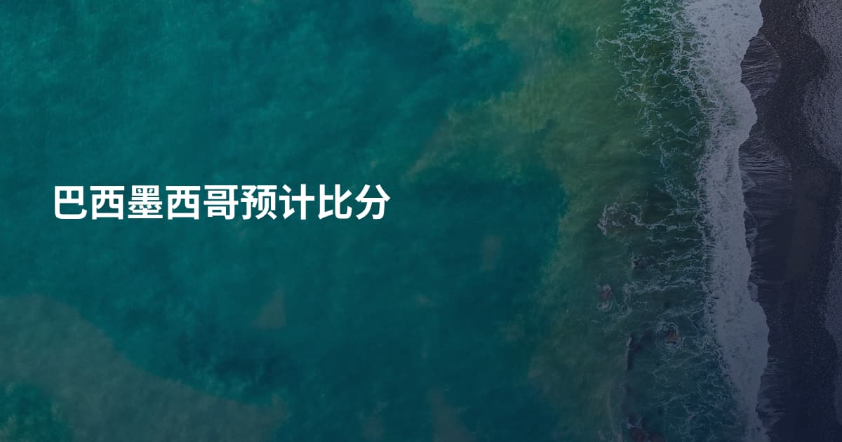 巴西墨西哥预计比分