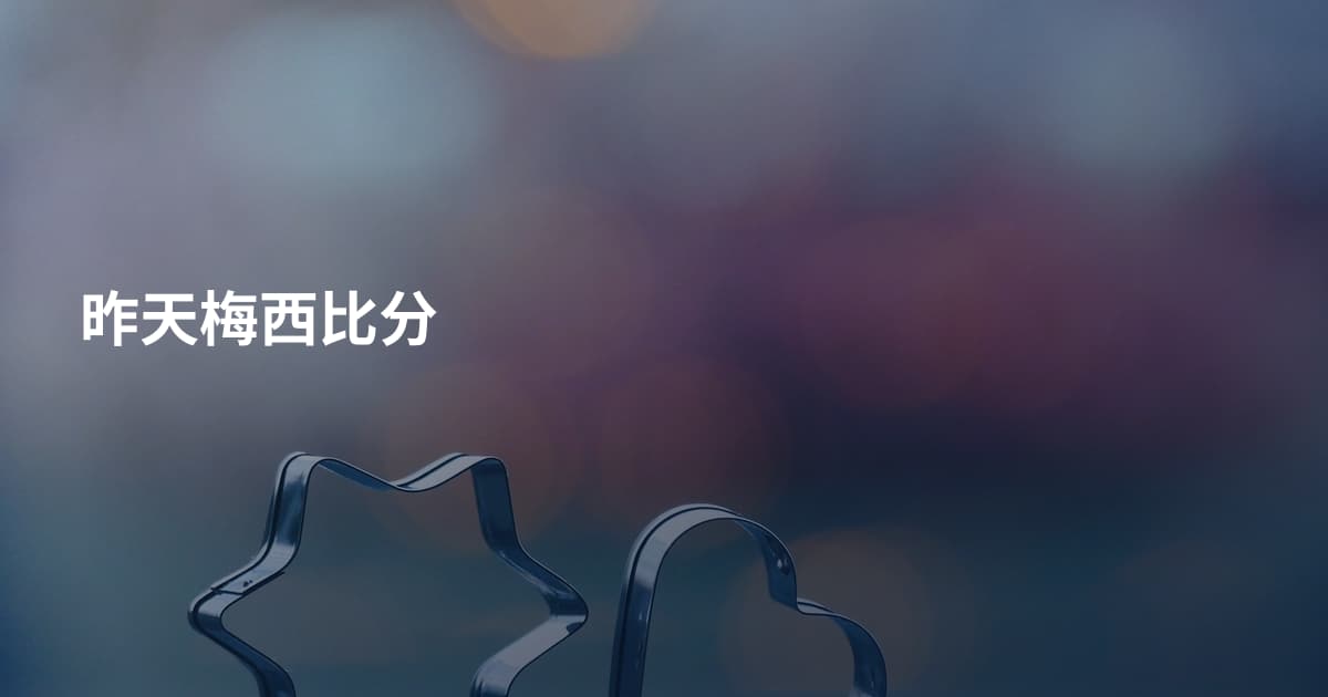 昨天梅西比分