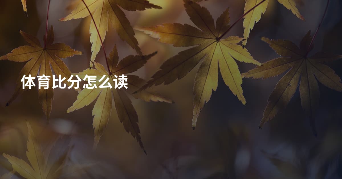 体育比分怎么读