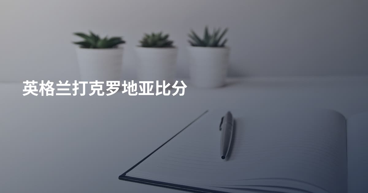 英格兰打克罗地亚比分