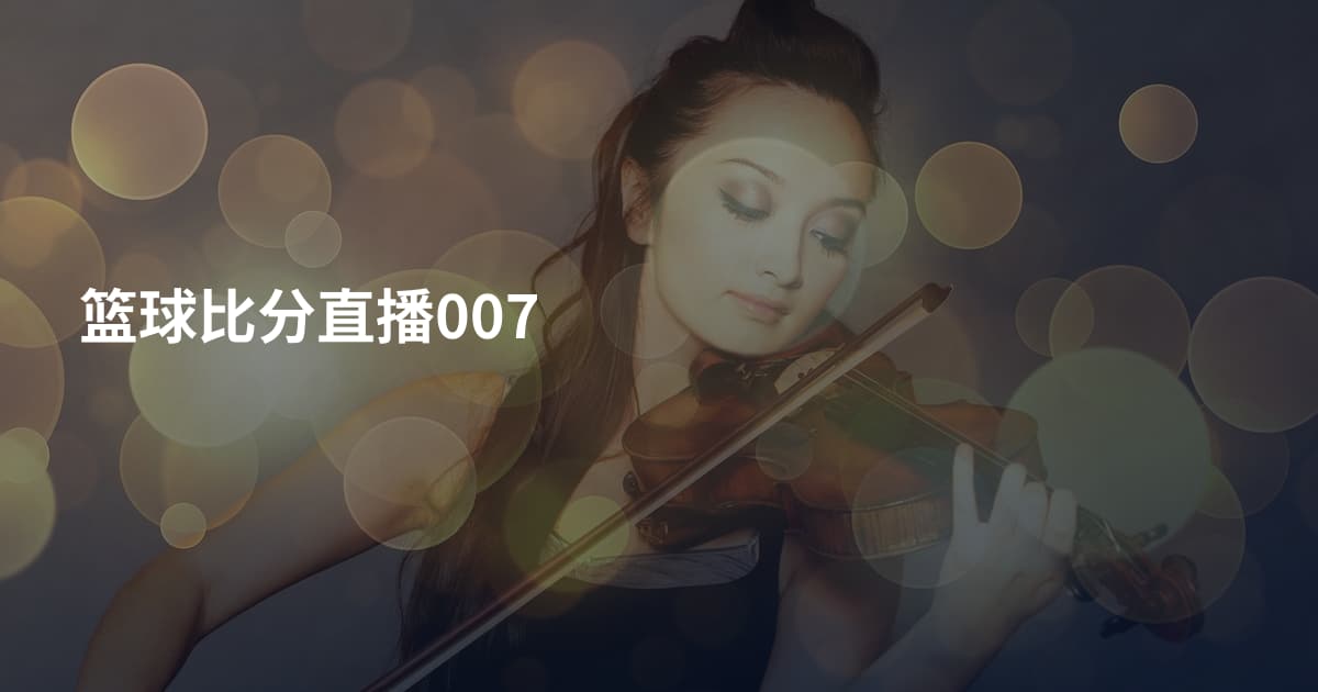 篮球比分直播007