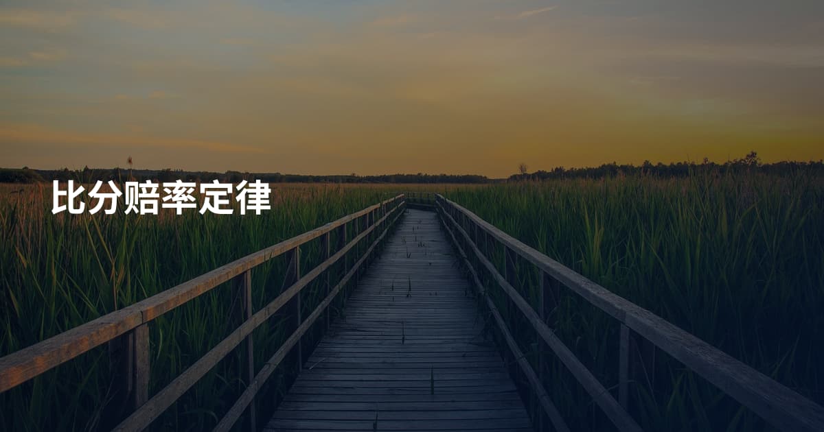 比分赔率定律