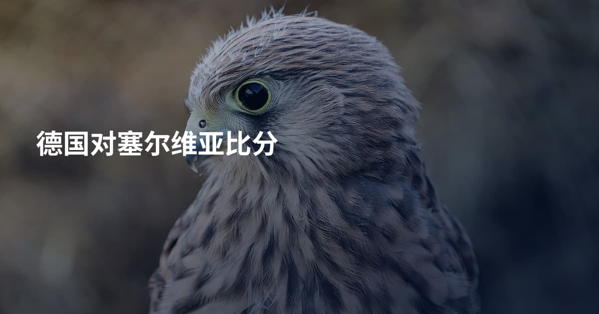 德国对塞尔维亚比分